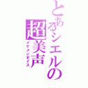 とあるシエルの超美声（イケメンボイス）