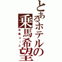 とあるホテルの乗馬希望（木馬コース）