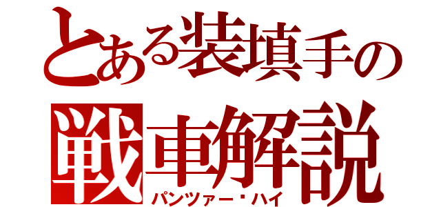 とある装填手の戦車解説（パンツァー·ハイ）