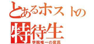 とあるホストの特待生（学院唯一の庶民）