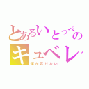 とあるいとっぺのキュベレーさん（運が足りない）