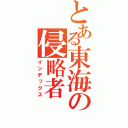 とある東海の侵略者（インデックス）