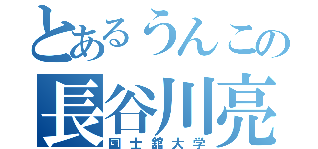 とあるうんこの長谷川亮太（国士舘大学）