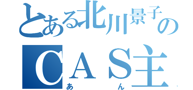 とある北川景子地声似のＣＡＳ主（あん）