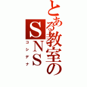 とある教室のＳＮＳ（コシデナ）