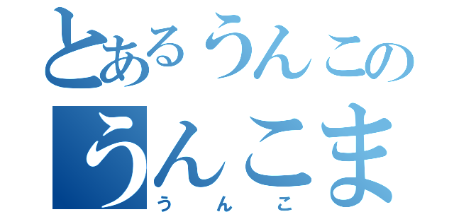 とあるうんこのうんこまん（うんこ）