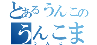 とあるうんこのうんこまん（うんこ）