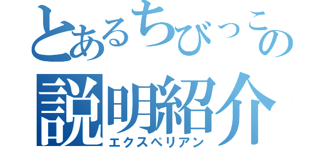 とあるちびっこ縁日の説明紹介（エクスぺリアン）