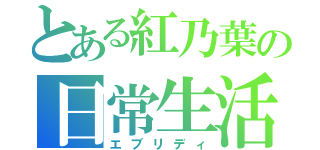 とある紅乃葉の日常生活（エブリディ）