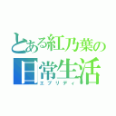 とある紅乃葉の日常生活（エブリディ）