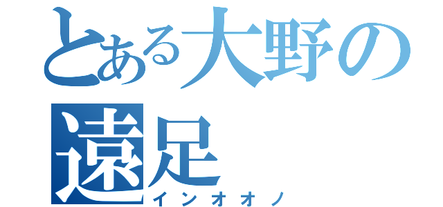 とある大野の遠足（インオオノ）