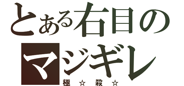 とある右目のマジギレ（極☆殺☆）