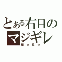 とある右目のマジギレ（極☆殺☆）