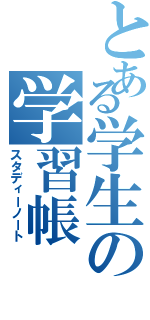 とある学生の学習帳（スタディーノート）