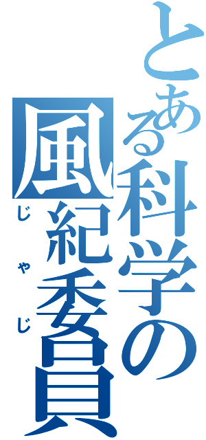 とある科学の風紀委員（じゃじ）