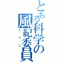 とある科学の風紀委員（じゃじ）