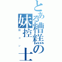 とある糟糕の妹控紳士（妹コン）