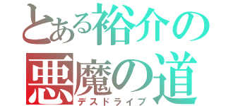 とある裕介の悪魔の道案内（デスドライブ）