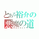 とある裕介の悪魔の道案内（デスドライブ）