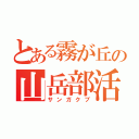 とある霧が丘の山岳部活（サンガクブ）