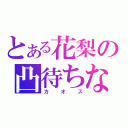 とある花梨の凸待ちな（カオス）