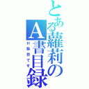 とある蘿莉のＡ書目録（Ｈ駄目です）