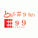 とある＃９９の＃９９（インデックス）