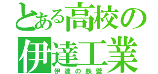 とある高校の伊達工業（伊達の鉄壁）