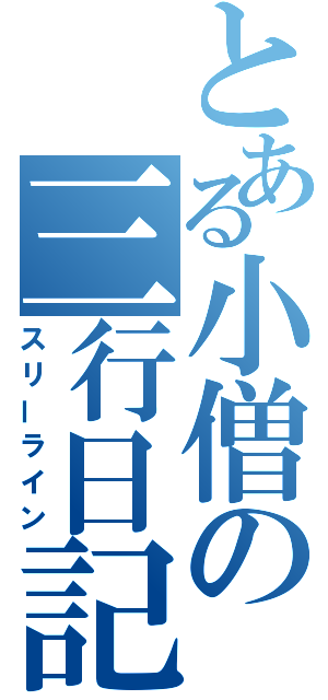 とある小僧の三行日記（スリーライン）