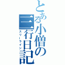 とある小僧の三行日記（スリーライン）