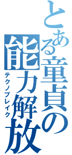 とある童貞の能力解放（テクノブレイク）