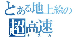 とある地上絵の超高速（ナスカ）