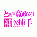 とある寛政の補欠捕手（ブルペンキャッチャー）