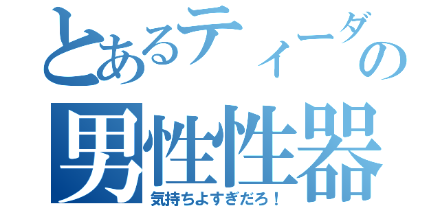 とあるティーダの男性性器（気持ちよすぎだろ！）