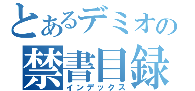 とあるデミオの禁書目録（インデックス）