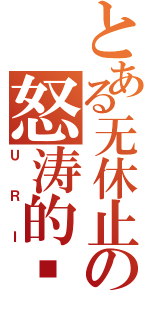 とある无休止の怒涛的岚Ⅱ（ＵＲＩ）