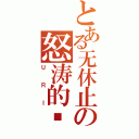 とある无休止の怒涛的岚Ⅱ（ＵＲＩ）