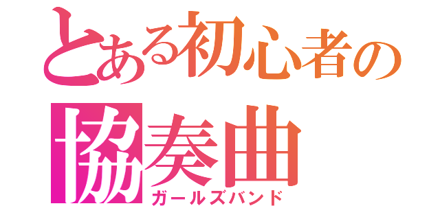 とある初心者の協奏曲（ガールズバンド）