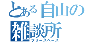 とある自由の雑談所（フリースペース）