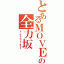 とあるＭＯＶＥの全力坂（ターボなんてクソ食らえ）