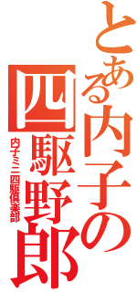 とある内子の四駆野郎（内子ミニ四駆倶楽部）