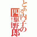 とある内子の四駆野郎（内子ミニ四駆倶楽部）