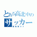 とある高北中のサッカー部（亜硫酸ガス）