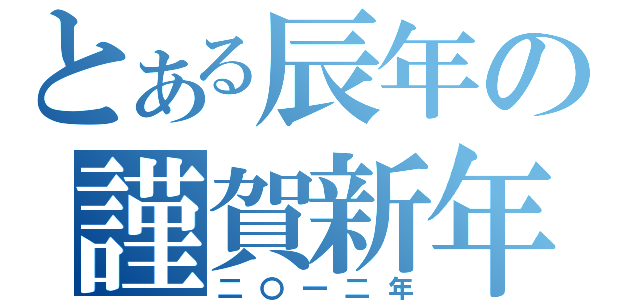 とある辰年の謹賀新年（二〇一二年）