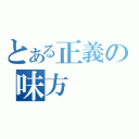 とある正義の味方（）