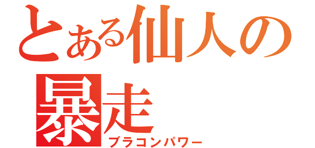 とある仙人の暴走（ブラコンパワー）