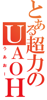 とある超力のＵＡＯＨ（うあおー）