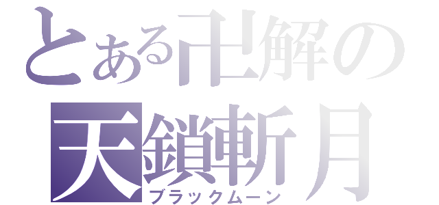 とある卍解の天鎖斬月（ブラックムーン）