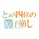 とある四位の原子崩し（メルトダウナー）