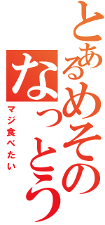 とあるめそのなっとう（マジ食べたい）